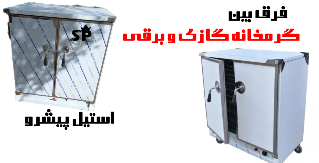 تفاوت گرمخانه گازی با برقی