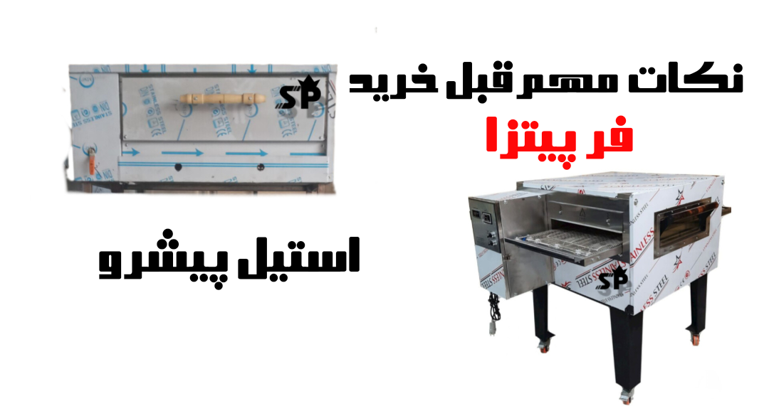 نکات مهم قبل خرید فر پیتزا